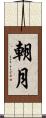 朝月 Scroll