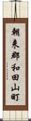 朝来郡和田山町 Scroll