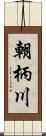 朝柄川 Scroll