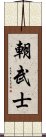 朝武士 Scroll