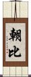 朝比 Scroll