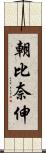 朝比奈伸 Scroll