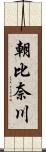 朝比奈川 Scroll