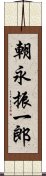 朝永振一郎 Scroll