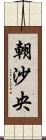 朝沙央 Scroll