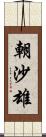 朝沙雄 Scroll