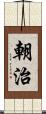 朝治 Scroll