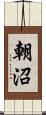 朝沼 Scroll