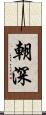朝深 Scroll