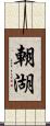 朝湖 Scroll
