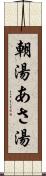 朝湯 Scroll