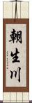 朝生川 Scroll