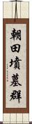 朝田墳墓群 Scroll