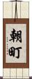 朝町 Scroll