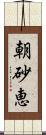 朝砂恵 Scroll