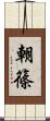 朝篠 Scroll