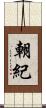 朝紀 Scroll