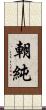 朝純 Scroll