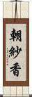 朝紗香 Scroll