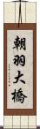 朝羽大橋 Scroll