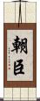 朝臣 Scroll