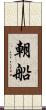 朝船 Scroll