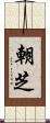 朝芝 Scroll