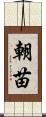 朝苗 Scroll