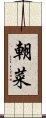 朝菜 Scroll