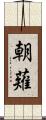 朝薙 Scroll