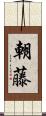 朝藤 Scroll