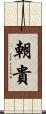朝貴 Scroll