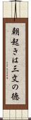 朝起きは三文の徳 Scroll