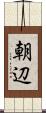 朝辺 Scroll