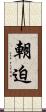 朝迫 Scroll