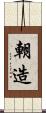 朝造 Scroll