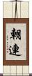 朝連 Scroll