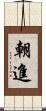 朝進 Scroll