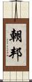 朝邦 Scroll