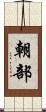 朝部 Scroll
