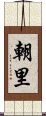 朝里 Scroll