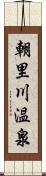 朝里川温泉 Scroll