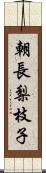 朝長梨枝子 Scroll