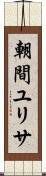 朝間ユリサ Scroll
