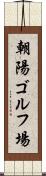 朝陽ゴルフ場 Scroll