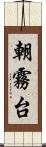 朝霧台 Scroll