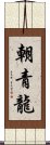 朝青龍 Scroll