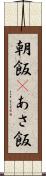 朝飯(P) Scroll