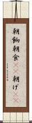 朝餉 Scroll