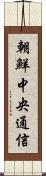 朝鮮中央通信 Scroll